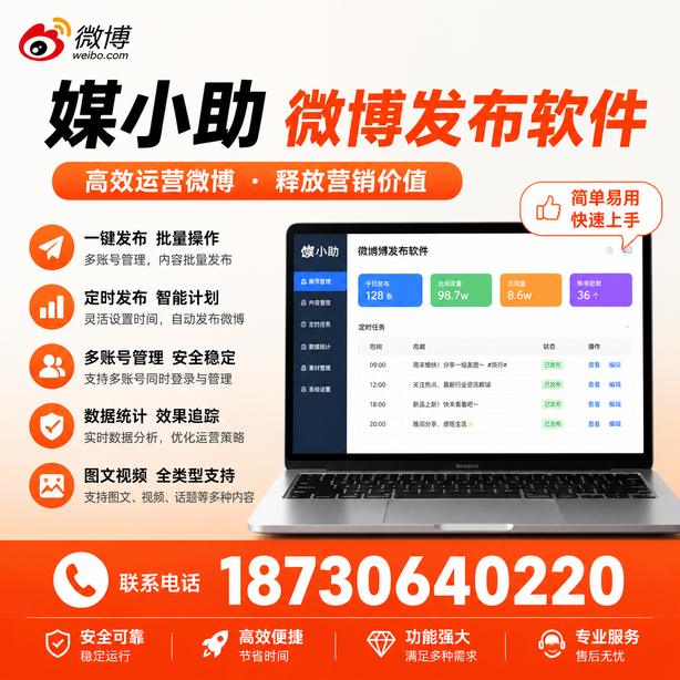 烟台媒小助微博批量发布软件