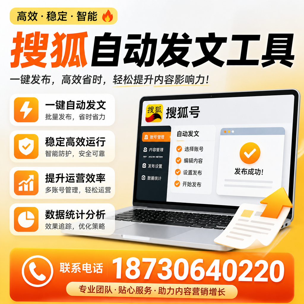 搜狐自动发文工具与其他工具对比:哪种更适合烟台企业?