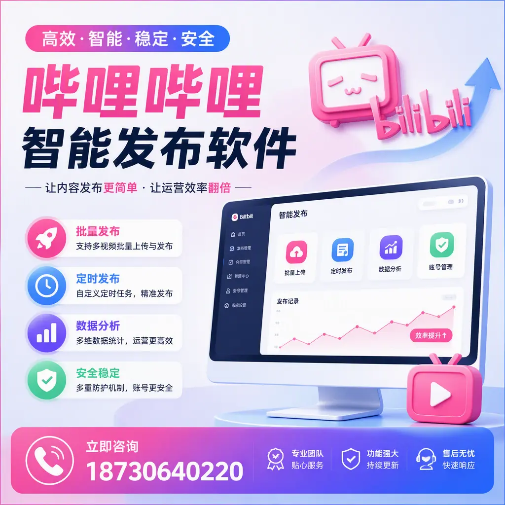 快速上手:哔哩哔哩智能发布软件的操作流程在 烟台