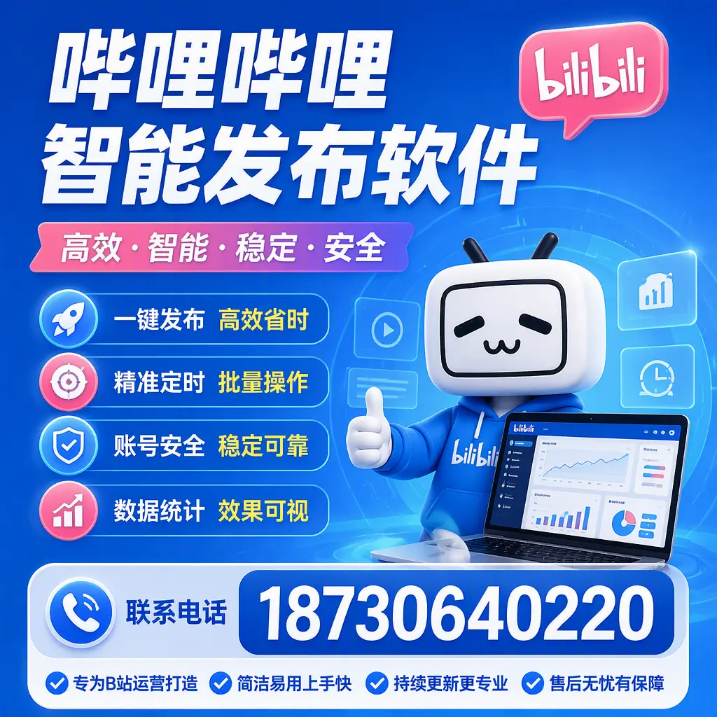 哔哩哔哩智能发布软件的性能测试与评估：烟台 用户指南