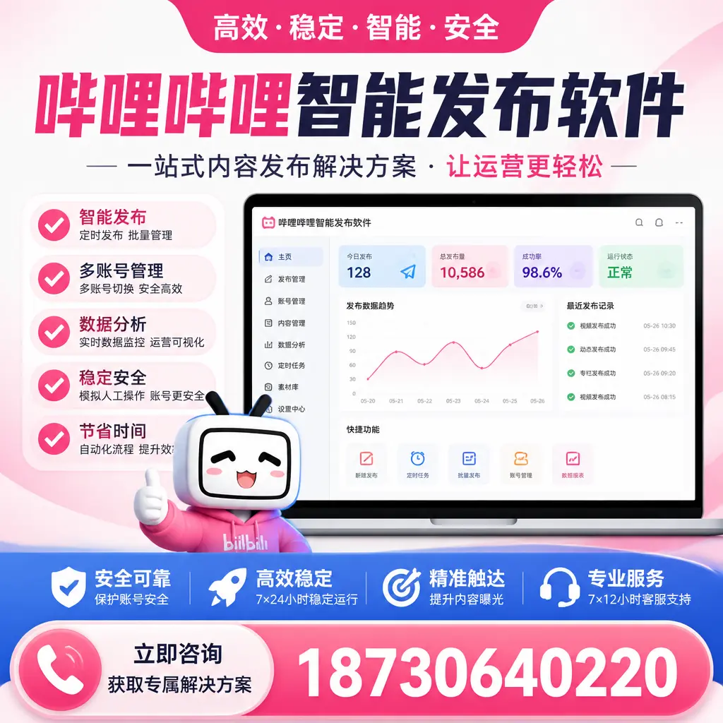 哔哩哔哩智能发布软件选型对比：哪个更适合 烟台 的你？