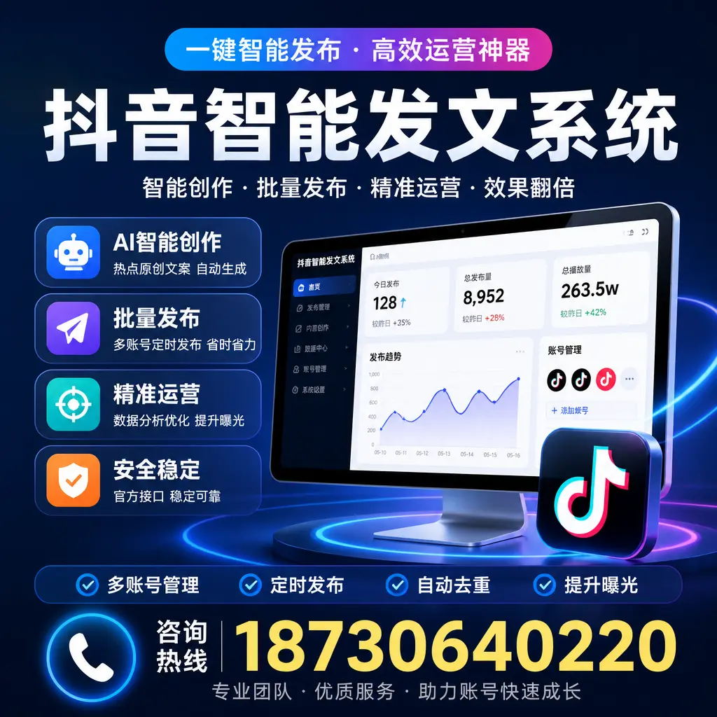 揭秘抖音智能发文系统的工作原理，助您在 烟台 增强曝光率